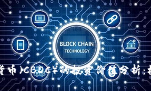 央行数字货币（CBDC）的投资价值分析：机遇与挑战