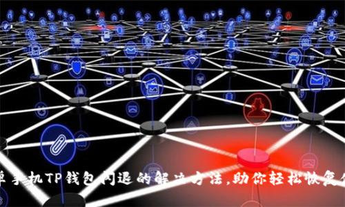 安卓手机TP钱包闪退的解决方法，助你轻松恢复使用
