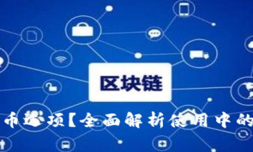 TP钱包为何没有买币选项？全面解析使用中的常见问题解决方案