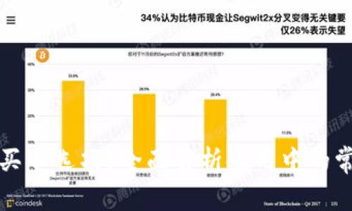TP钱包为何没有买币选项？全面解析使用中的常见问题解决方案