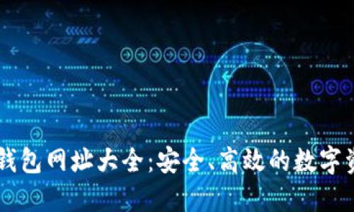 以太坊网络钱包网址大全：安全、高效的数字资产管理平台