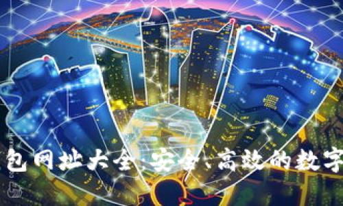 以太坊网络钱包网址大全：安全、高效的数字资产管理平台