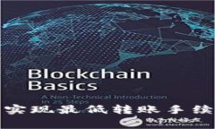 如何在TP钱包中实现最低转账手续费的技巧与策略
