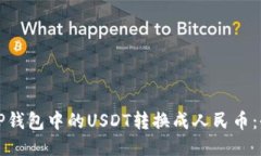 如何将TP钱包中的USDT转换成人民币：全面指南
