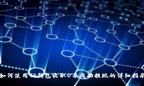 如何使用TP钱包收取U并成功提现的详细指南