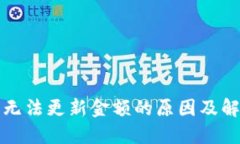 TP钱包无法更新金额的原因及解决方法