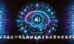如何通过TP钱包地址查找手机位置的方法详解