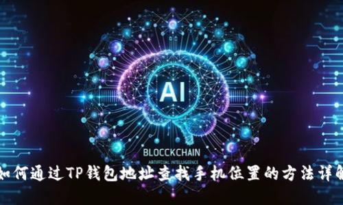 如何通过TP钱包地址查找手机位置的方法详解