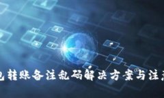 TP钱包转账备注乱码解决方案与注意事项