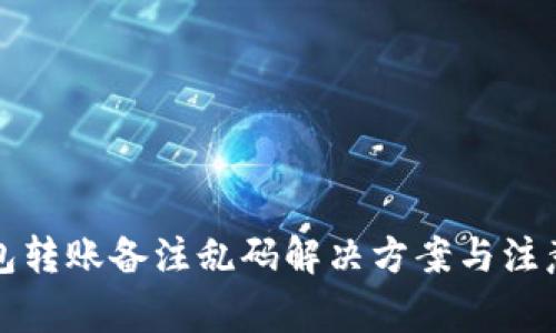 TP钱包转账备注乱码解决方案与注意事项