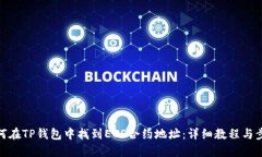 如何在TP钱包中找到EOS合约地址：详细教程与步骤