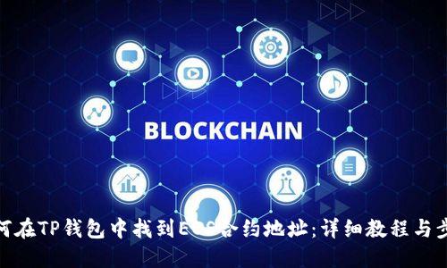 如何在TP钱包中找到EOS合约地址：详细教程与步骤