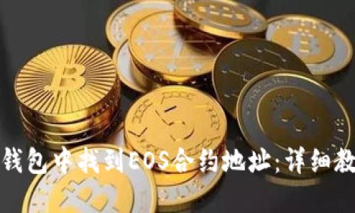 如何在TP钱包中找到EOS合约地址：详细教程与步骤