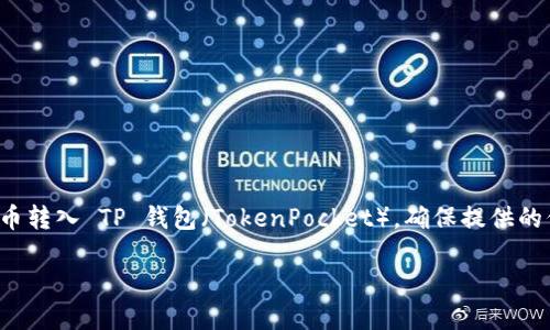 在这里，我将为您详细介绍如何将资金或代币转入 TP 钱包（TokenPocket），确保提供的信息准确且实用。请按照以下步骤进行操作：

### 如何将代币转入 TP 钱包：详细指南