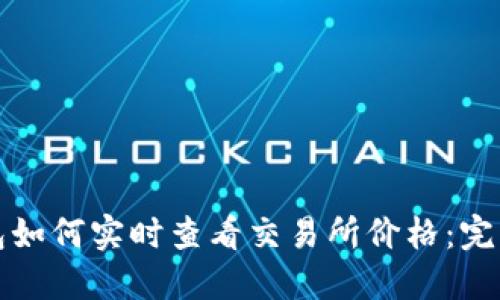 TP钱包如何实时查看交易所价格：完整指南