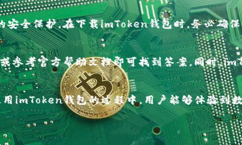 bnbiao百度以太坊imtoken钱包下载：便捷安全的数字货币管理解决方案/bnbiao

以太坊, imtoken, 数字货币/guanjianci

一、引言：数字货币与钱包的价值
在当今数字经济蓬勃发展的时代，数字货币作为新型资产的代表，逐渐走入了人们的视野。无论是投资者、交易员还是普通用户，如何安全、便捷地管理和使用数字货币已成为一个亟待解决的问题。而以太坊（Ethereum）作为一种主流的加密货币，凭借其智能合约功能和广泛的应用场景，吸引了越来越多的关注。在这其中，imToken钱包则是用户进行以太坊交易和存储的重要工具之一。

二、什么是imToken钱包？
imToken是一个多链数字货币钱包，致力于为用户提供高效、安全的数字资产管理服务。它不仅支持以太坊，还兼容多种主流公链，方便用户在不同资产之间进行自由切换。值得一提的是，imToken还具备个人私钥自主管理的特点，让用户在掌控资金安全的同时，也消除了对第三方的依赖。

三、以太坊的崛起及其背后的动力
自2015年正式上线以来，以太坊迅速发展，成为全球第二大数字货币。这背后不仅仅是其技术创新的结果，更源于其在去中心化应用（DApp）发展中的巨大潜力。从去中心化金融（DeFi）到非同质化代币（NFT），以太坊的生态系统正在不断扩展。如此丰厚的生态土壤，使得投资者纷纷涌入，寻找机会。

四、为什么选择imToken钱包？
选择imToken钱包的原因有很多。首先，其用户界面友好，为新手用户提供了一种简单直观的使用体验。其次，imToken注重安全性，采用了多重加密技术，保护用户的数字资产。此外，imToken还提供了强大的社区支持和专业的客服，确保用户在使用过程中遇到问题能够得到及时解决。

五、如何下载imToken钱包？
下载imToken钱包的过程相对简单。用户可以直接通过百度进行搜索，输入“imToken钱包下载”，即可找到官方网站。官方网站提供了Android和iOS版本的下载链接，用户可以选择合适的版本进行下载。安装完成后，用户需进行钱包的初始化设置，包括备份私钥和设置密码等操作，确保钱包安全。

六、使用imToken钱包的基本步骤
在下载并安装完imToken后，用户需要进行一些基础设置。首先是创建一个新钱包，用户可以选择助记词或私钥的方式来备份。备份完成后，用户便可以通过钱包地址进行转账、接收以太坊或其它代币。

使用imToken钱包时，用户可以随时查看资产余额，进行交易和兑换等操作。在交易时，用户只需输入对方地址和转账金额，确认后即可完成交易。值得注意的是，交易过程中可能会产生一些网络费用，因此用户需要确保钱包中有足够的以太坊余额以覆盖这些费用。

七、imToken钱包的功能亮点
imToken钱包不仅仅是一个资产存储工具，它还具备丰富的功能，包括：数字资产交换、DApp一键访问、内置Web3浏览器等。用户可以在钱包内直接访问各种去中心化应用，无需切换到外部浏览器。此外，imToken还提供了实时价格监控功能，帮助用户及时把握市场动态。

八、如何确保钱包安全？
在使用imToken钱包的过程中，安全是用户最为关注的问题之一。首先，用户需要定期更换密码，并谨慎保管助记词和私钥。其次，建议开启钱包的二次验证功能，增加额外的安全保护。在下载imToken钱包时，务必确保从官方网站获取安装包，以避免下载到恶意软件。同时，定期备份钱包，也是确保数字资产安全的重要措施。

九、常见问题解答
在使用imToken钱包的过程中，用户可能会遇到一些常见问题。比如，如何恢复钱包、如何提现、如何兑换其他数字货币等。一般来说，用户只需在官方社区中搜索相关问题，或参考官方帮助文档即可找到答案。同时，imToken的官方客服团队也会根据用户的需求提供支持，帮助用户顺利解决问题。

十、总结：便捷、安全的数字货币管理工具
总而言之，imToken钱包作为一个便捷、安全的数字货币管理工具，特别适合以太坊用户。随着数字货币的不断普及，掌握合适的管理工具成为每位投资者的基本技能。在使用imToken钱包的过程中，用户能够体验到数字货币带来的便利，同时享受去中心化金融带来的创新与机遇。无论是新手，还是经验丰富的投资者，imToken钱包都能为他们提供可靠的助力。

希望本文能为大家在了解以太坊及imToken钱包的过程中提供帮助，并鼓励读者在安全的前提下，积极参与到数字货币的交易与应用中。