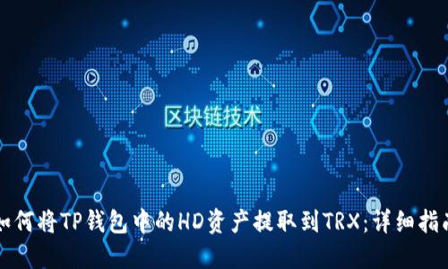 如何将TP钱包中的HD资产提取到TRX：详细指南