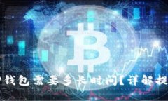 从交易所提币到TP钱包需要多长时间？详解提币时