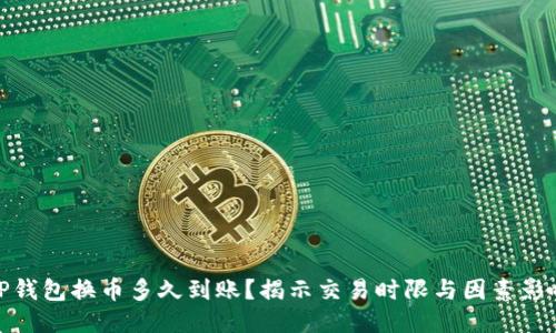 TP钱包换币多久到账？揭示交易时限与因素影响