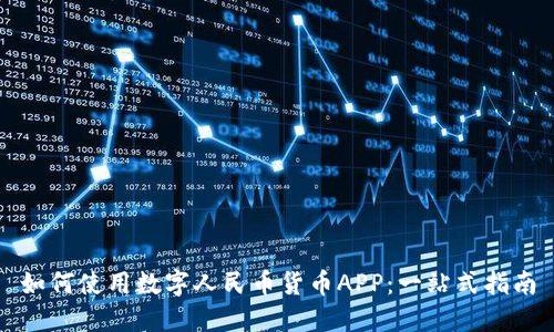 如何使用数字人民币货币APP：一站式指南