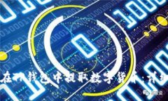 如何在TP钱包中提取数字货币：详细指南