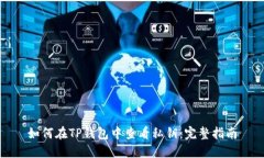 如何在TP钱包中查看私钥：完整指南