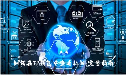 如何在TP钱包中查看私钥：完整指南