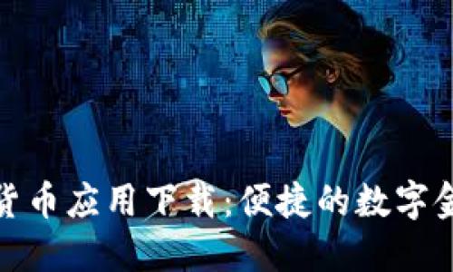 央行数字货币应用下载：便捷的数字金融新体验