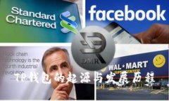 TP钱包的起源与发展历程