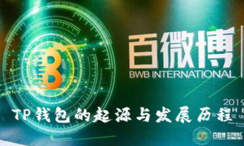TP钱包的起源与发展历程