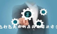 TP钱包打包失败的原因及解决方案详解
