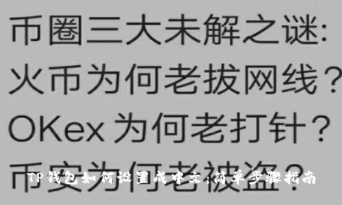 TP钱包如何设置成中文：简单步骤指南