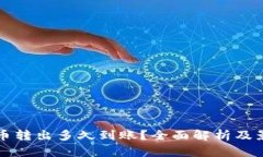 TP钱包币转出多久到账？全面解析及影响因素
