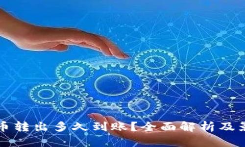 TP钱包币转出多久到账？全面解析及影响因素