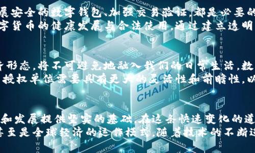 数字货币授权单位：解读背后影响和重要性

数字货币, 央行数字货币, 数字资产/guanjianci

引言
在当下的金融科技革命中，数字货币的崛起无疑前所未有。尤其是央行数字货币（CBDC）的推出，引发了全球范围内的热议。不同国家的央行纷纷进行探索，这不仅是金融技术的创新，更是对金融体系的一次深刻重塑。而在这整个生态系统中，数字货币授权单位的角色显得尤为重要。

什么是数字货币授权单位？
数字货币授权单位，可以理解为那些负责管理、发放和监督数字货币的机构。在很多国家，这一角色通常由中央银行担任。它们不仅负责货币政策的实施，也承担着维护金融稳定和保障公众信任的重任。
随着区块链技术的发展，数字货币不再是传统银行体系中的封闭系统。相反，数字货币的出现，让众多私人企业和科技公司也有机会参与到这个新兴市场中来。许多国家的央行开始积极与这些单位合作，推动数字资产的合法化和框架建设。

数字货币与传统货币的较量
许多人会好奇，数字货币究竟能否取代传统货币？从理论上讲，数字货币的确具有许多优势。例如，数字货币的交易记录可追溯且透明，这有助于减少洗钱和逃税等违法行为。同时，数字货币可实现全球范围内的瞬时交易，大大缩短了传统银行转账所需的时间。
然而，在实际应用中，传统货币依然占据了主导地位。这主要是因为人们对现金的信任程度较高，且各国的法律框架尚未完全跟上数字货币的步伐。因此，数字货币授权单位需要不断探索，如何平衡两个体系之间的关系，推动有效融合。

全球各国数字货币授权的现状
不同国家对数字货币授权的探索程度各不相同。例如，中国的央行数字货币（DC/EP）已经进入了试点阶段，并在多个城市展开测试。中国人民银行作为授权单位，负责对数字人民币的发行和监督，确保其安全性和可靠性。
另一个鲜明的对比是美国。在美国，虽然联邦储备系统也在积极探索数字货币，但进展相对较慢。有些州已经开始自行制定数字货币的相关法律法规。这反映了各国在推动数字货币时的谨慎态度，既要考虑创新，又要确保金融体系的稳定。

数字货币的安全性与风险
在数字货币交易中，安全性始终是一个重要议题。数字货币授权单位需要采取各种措施，保护用户信息及资金安全。发展安全的数字钱包、加强交易验证，都是必要的手段。然而，随着技术的发展，黑客攻击也愈加猖獗，一旦某个系统出现漏洞，后果将不堪设想。
此外，数字货币的用途广泛，也可能被不法分子利用进行违法活动。数字货币授权单位需建立有效的监管机制，确保数字货币的健康发展与合法使用。通过建立透明的监管体系，可以降低公众对数字货币的不安情绪，提升其在市场中的接受度。

数字货币授权单位的未来展望
未来，数字货币授权单位将会承载更多的责任和使命。随着全球经济的数字化进程加速，数字货币作为一种新兴的经济形态，将不可避免地融入我们的日常生活。数字货币授权单位不仅要应对技术发展的压力，还需适应不断变化的市场需求。
未来的数字货币，不仅仅是支付手段的替代品，可能会在智能合约、资产管理等领域发挥更大作用。这意味着，数字货币授权单位需要具有更大的灵活性和前瞻性，以应对快速变化的市场环境。

结论：重塑金融生态的数字货币授权单位
数字货币授权单位的职能和地位将在未来的金融生态中愈加重要。通过有效的授权和监管，他们将为数字货币的使用和发展提供坚实的基础。在这条快速变化的道路上，各国央行与相关机构之间的合作，充满了潜力与可能性。
尽管面临挑战，但数字货币授权单位在金融科技创新中发挥的关键作用，毫无疑问将重塑我们的支付方式、价值观念甚至是全球经济的运作模式。随着技术的不断进步，世界各地的个人和企业将会在数字货币的浪潮中迎来全新的机遇。