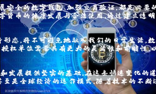 数字货币授权单位：解读背后影响和重要性

数字货币, 央行数字货币, 数字资产/guanjianci

引言
在当下的金融科技革命中，数字货币的崛起无疑前所未有。尤其是央行数字货币（CBDC）的推出，引发了全球范围内的热议。不同国家的央行纷纷进行探索，这不仅是金融技术的创新，更是对金融体系的一次深刻重塑。而在这整个生态系统中，数字货币授权单位的角色显得尤为重要。

什么是数字货币授权单位？
数字货币授权单位，可以理解为那些负责管理、发放和监督数字货币的机构。在很多国家，这一角色通常由中央银行担任。它们不仅负责货币政策的实施，也承担着维护金融稳定和保障公众信任的重任。
随着区块链技术的发展，数字货币不再是传统银行体系中的封闭系统。相反，数字货币的出现，让众多私人企业和科技公司也有机会参与到这个新兴市场中来。许多国家的央行开始积极与这些单位合作，推动数字资产的合法化和框架建设。

数字货币与传统货币的较量
许多人会好奇，数字货币究竟能否取代传统货币？从理论上讲，数字货币的确具有许多优势。例如，数字货币的交易记录可追溯且透明，这有助于减少洗钱和逃税等违法行为。同时，数字货币可实现全球范围内的瞬时交易，大大缩短了传统银行转账所需的时间。
然而，在实际应用中，传统货币依然占据了主导地位。这主要是因为人们对现金的信任程度较高，且各国的法律框架尚未完全跟上数字货币的步伐。因此，数字货币授权单位需要不断探索，如何平衡两个体系之间的关系，推动有效融合。

全球各国数字货币授权的现状
不同国家对数字货币授权的探索程度各不相同。例如，中国的央行数字货币（DC/EP）已经进入了试点阶段，并在多个城市展开测试。中国人民银行作为授权单位，负责对数字人民币的发行和监督，确保其安全性和可靠性。
另一个鲜明的对比是美国。在美国，虽然联邦储备系统也在积极探索数字货币，但进展相对较慢。有些州已经开始自行制定数字货币的相关法律法规。这反映了各国在推动数字货币时的谨慎态度，既要考虑创新，又要确保金融体系的稳定。

数字货币的安全性与风险
在数字货币交易中，安全性始终是一个重要议题。数字货币授权单位需要采取各种措施，保护用户信息及资金安全。发展安全的数字钱包、加强交易验证，都是必要的手段。然而，随着技术的发展，黑客攻击也愈加猖獗，一旦某个系统出现漏洞，后果将不堪设想。
此外，数字货币的用途广泛，也可能被不法分子利用进行违法活动。数字货币授权单位需建立有效的监管机制，确保数字货币的健康发展与合法使用。通过建立透明的监管体系，可以降低公众对数字货币的不安情绪，提升其在市场中的接受度。

数字货币授权单位的未来展望
未来，数字货币授权单位将会承载更多的责任和使命。随着全球经济的数字化进程加速，数字货币作为一种新兴的经济形态，将不可避免地融入我们的日常生活。数字货币授权单位不仅要应对技术发展的压力，还需适应不断变化的市场需求。
未来的数字货币，不仅仅是支付手段的替代品，可能会在智能合约、资产管理等领域发挥更大作用。这意味着，数字货币授权单位需要具有更大的灵活性和前瞻性，以应对快速变化的市场环境。

结论：重塑金融生态的数字货币授权单位
数字货币授权单位的职能和地位将在未来的金融生态中愈加重要。通过有效的授权和监管，他们将为数字货币的使用和发展提供坚实的基础。在这条快速变化的道路上，各国央行与相关机构之间的合作，充满了潜力与可能性。
尽管面临挑战，但数字货币授权单位在金融科技创新中发挥的关键作用，毫无疑问将重塑我们的支付方式、价值观念甚至是全球经济的运作模式。随着技术的不断进步，世界各地的个人和企业将会在数字货币的浪潮中迎来全新的机遇。