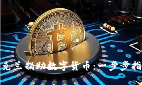 如何向乌克兰捐助数字货币：一步步指南与影响