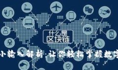 TP钱包闪兑最小输入解析：让你轻松掌握数字资产