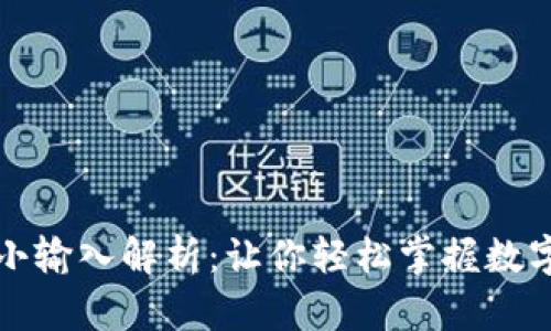 TP钱包闪兑最小输入解析：让你轻松掌握数字资产交易技巧