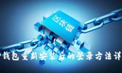 TP钱包重新安装后的登录方法详解
