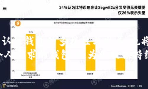   最全面的以太坊钱包选择指南：安全、便捷与功能性评测 /   
 guanjianci 以太坊钱包, 加密货币存储, 数字资产管理 /guanjianci 

引言：数字资产时代的到来
在数字资产逐渐成为财富管理的一部分的今天，越来越多的人开始关注加密货币。以太坊作为市值仅次于比特币的第二大公链，其生态圈中丰富的应用和创新功能，吸引了无数投资者和开发者的目光。想要安全地存储和管理以太坊，选择一个合适的钱包至关重要。然而，市面上的以太坊钱包种类繁多，如何做出最佳选择，这需要对钱包类型、特点、优劣进行全面的了解。

以太坊钱包的类型
以太坊钱包主要分为三种类型：热钱包、冷钱包和纸钱包。每种钱包都有其特定的优势与不足，用户可以根据自身的需求和使用场景来选择。

热钱包
热钱包是连接到互联网的数字钱包，使用方便，适合频繁交易的用户。它们通常以桌面应用、移动应用或网页形式存在。
其中，桌面热钱包如Mist和Exodus，能够运行在个人电脑上，提供较高的安全性和用户自主控制的私钥。移动热钱包如Trust Wallet和MetaMask，适合日常使用，用户可以随时随地进行交易。但由于在线状态，它们相对来说安全性较低，可能容易受到黑客攻击。
不过，热钱包绝对是进行小额交易、探索DeFi、NFT等以太坊生态应用的一种便捷方式。用户在选择热钱包时，除了关注安全性，也要注意钱包的用户体验和功能性，如是否支持多种代币、多链操作等。

冷钱包
冷钱包是指不直接连接到互联网的数字钱包，适合长期存储大额资产。其形式往往是硬件设备，用户需要将其连接到电脑来管理资产。
例如，Ledger Nano S和Trezor等硬件钱包，为用户提供高度安全的私钥存储方式。由于其离线的特性，黑客很难通过网络进行攻击，因此冷钱包成为许多加密货币投资者的首选保障。
虽然冷钱包的便捷性远不如热钱包，但对于那些长期投资以太坊，想要确保存储安全的用户而言，冷钱包无疑是理想选择。此外，使用冷钱包的过程也能帮助用户更好地理解私钥的重要性和加密货币的基本原理。

纸钱包
纸钱包则是将私钥和公钥以二维码的形式印刷在纸上，存储在用户的手中。这种方式的安全性较高，但也显得相对不便。
纸钱包适合那些希望通过物理方式保存以太坊资产的用户。不过，纸钱包较容易因意外损毁、丢失而导致无法找回资产，因此不适合频繁交易或者对安全性要求不高的用户。尽管如此, 纸钱包可以作为冷存储的一种补充选择，帮助用户分散风险。

选择以太坊钱包时的考虑因素
在选择具体的钱包时，用户需考虑的因素包括安全性、用户体验、支持的代币种类、交易费用等。
首先，安全性是首要考虑的因素。用户应该选择经过社区验证、评价较高的钱包，确保其私钥存储机制是安全的。此外，一些钱包会提供多重签名、2FA等附加的安全功能，也值得关注。
其次，用户体验和界面设计直接影响使用便捷性。钱包操作流程是否简洁、是否支持任何技术水平的用户，都是购置前需要评估的标准。特别是在初级用户中，一个友好的用户界面将降低学习成本。

功能多样性
除了基本的以太坊存储外，许多钱包还提供额外的功能。例如，某些钱包支持DeFi项目的直接交互，允许用户在钱包内部进行流动性挖矿、借贷等操作，这种功能的全面性能够丰富用户的投资体验。
还有一些钱包集成了NFT市场，使得以太坊生态中的NFT交易变得更加便捷。选择的同时，用户也可以看看该钱包是否支持其他加密资产，以及其对ERC-20等代币的兼容性。
此外，交易费用也是决定支持钱包的一个重要因素。在这方面，某些钱包为了吸引用户，可能会设定较低的手续费或完美的交换率，因此在初步选择时，不妨多做比较，选择最具性价比的钱包。

总结：投资以太坊的关键在于选择合适的钱包
回顾以太坊钱包的选项，无论是热钱包、冷钱包还是纸钱包，各有优缺点。因此，用户应根据自身的投资方式、交易频率和资金安全需求，做出明确的选择。长期来看，进一步认识钱包的多样性与发展，也将有助于我们更好地理解以太坊及其所构建的未来数字金融世界。
在选择合适的钱包之前，不妨先审视自身的需求及使用场景，结合安全性、用户体验与功能多样性进行综合考量。毕竟，在加密货币投资的旅程中，一个安全、便捷并符合个人需求的钱包，将为你提供持续的保护与方便。
同时，随着以太坊生态的不断演进，未来可能会有更多种类的钱包问世。保持关注行业发展与新技术的动态，相信必能为你的投资决策提供更多的支持与见解。