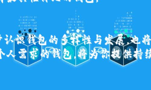   最全面的以太坊钱包选择指南：安全、便捷与功能性评测 /   
 guanjianci 以太坊钱包, 加密货币存储, 数字资产管理 /guanjianci 

引言：数字资产时代的到来
在数字资产逐渐成为财富管理的一部分的今天，越来越多的人开始关注加密货币。以太坊作为市值仅次于比特币的第二大公链，其生态圈中丰富的应用和创新功能，吸引了无数投资者和开发者的目光。想要安全地存储和管理以太坊，选择一个合适的钱包至关重要。然而，市面上的以太坊钱包种类繁多，如何做出最佳选择，这需要对钱包类型、特点、优劣进行全面的了解。

以太坊钱包的类型
以太坊钱包主要分为三种类型：热钱包、冷钱包和纸钱包。每种钱包都有其特定的优势与不足，用户可以根据自身的需求和使用场景来选择。

热钱包
热钱包是连接到互联网的数字钱包，使用方便，适合频繁交易的用户。它们通常以桌面应用、移动应用或网页形式存在。
其中，桌面热钱包如Mist和Exodus，能够运行在个人电脑上，提供较高的安全性和用户自主控制的私钥。移动热钱包如Trust Wallet和MetaMask，适合日常使用，用户可以随时随地进行交易。但由于在线状态，它们相对来说安全性较低，可能容易受到黑客攻击。
不过，热钱包绝对是进行小额交易、探索DeFi、NFT等以太坊生态应用的一种便捷方式。用户在选择热钱包时，除了关注安全性，也要注意钱包的用户体验和功能性，如是否支持多种代币、多链操作等。

冷钱包
冷钱包是指不直接连接到互联网的数字钱包，适合长期存储大额资产。其形式往往是硬件设备，用户需要将其连接到电脑来管理资产。
例如，Ledger Nano S和Trezor等硬件钱包，为用户提供高度安全的私钥存储方式。由于其离线的特性，黑客很难通过网络进行攻击，因此冷钱包成为许多加密货币投资者的首选保障。
虽然冷钱包的便捷性远不如热钱包，但对于那些长期投资以太坊，想要确保存储安全的用户而言，冷钱包无疑是理想选择。此外，使用冷钱包的过程也能帮助用户更好地理解私钥的重要性和加密货币的基本原理。

纸钱包
纸钱包则是将私钥和公钥以二维码的形式印刷在纸上，存储在用户的手中。这种方式的安全性较高，但也显得相对不便。
纸钱包适合那些希望通过物理方式保存以太坊资产的用户。不过，纸钱包较容易因意外损毁、丢失而导致无法找回资产，因此不适合频繁交易或者对安全性要求不高的用户。尽管如此, 纸钱包可以作为冷存储的一种补充选择，帮助用户分散风险。

选择以太坊钱包时的考虑因素
在选择具体的钱包时，用户需考虑的因素包括安全性、用户体验、支持的代币种类、交易费用等。
首先，安全性是首要考虑的因素。用户应该选择经过社区验证、评价较高的钱包，确保其私钥存储机制是安全的。此外，一些钱包会提供多重签名、2FA等附加的安全功能，也值得关注。
其次，用户体验和界面设计直接影响使用便捷性。钱包操作流程是否简洁、是否支持任何技术水平的用户，都是购置前需要评估的标准。特别是在初级用户中，一个友好的用户界面将降低学习成本。

功能多样性
除了基本的以太坊存储外，许多钱包还提供额外的功能。例如，某些钱包支持DeFi项目的直接交互，允许用户在钱包内部进行流动性挖矿、借贷等操作，这种功能的全面性能够丰富用户的投资体验。
还有一些钱包集成了NFT市场，使得以太坊生态中的NFT交易变得更加便捷。选择的同时，用户也可以看看该钱包是否支持其他加密资产，以及其对ERC-20等代币的兼容性。
此外，交易费用也是决定支持钱包的一个重要因素。在这方面，某些钱包为了吸引用户，可能会设定较低的手续费或完美的交换率，因此在初步选择时，不妨多做比较，选择最具性价比的钱包。

总结：投资以太坊的关键在于选择合适的钱包
回顾以太坊钱包的选项，无论是热钱包、冷钱包还是纸钱包，各有优缺点。因此，用户应根据自身的投资方式、交易频率和资金安全需求，做出明确的选择。长期来看，进一步认识钱包的多样性与发展，也将有助于我们更好地理解以太坊及其所构建的未来数字金融世界。
在选择合适的钱包之前，不妨先审视自身的需求及使用场景，结合安全性、用户体验与功能多样性进行综合考量。毕竟，在加密货币投资的旅程中，一个安全、便捷并符合个人需求的钱包，将为你提供持续的保护与方便。
同时，随着以太坊生态的不断演进，未来可能会有更多种类的钱包问世。保持关注行业发展与新技术的动态，相信必能为你的投资决策提供更多的支持与见解。