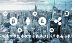如何在TP钱包中搜索合约地址？详尽指南与技巧