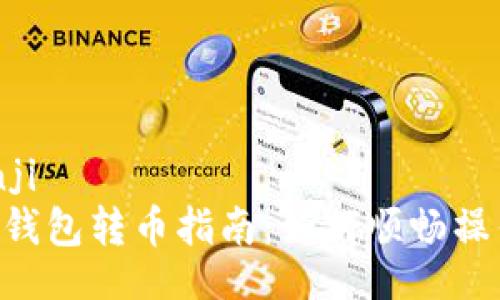 bianji/bianji  
TP钱包观察钱包转币指南：如何顺畅操作、安全使用