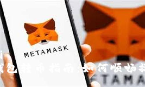 bianji/bianji  
TP钱包观察钱包转币指南：如何顺畅操作、安全使用