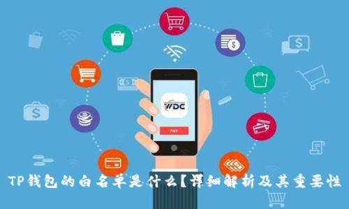 TP钱包的白名单是什么？详细解析及其重要性