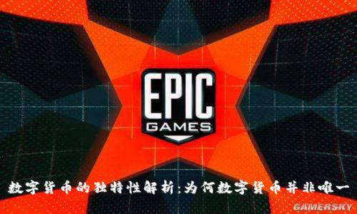 数字货币的独特性解析：为何数字货币并非唯一