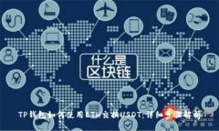 TP钱包如何使用ETH交换USDT：详细步骤解析