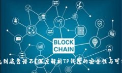 TP钱包到底靠谱不？深度解析TP钱包的安全性与可