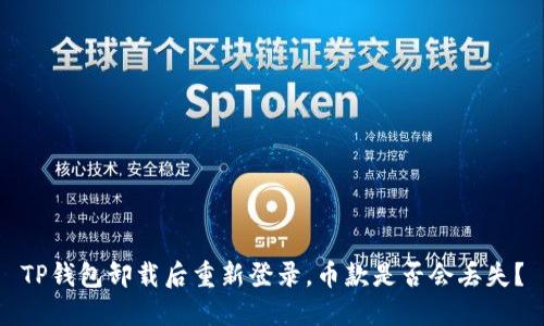 TP钱包卸载后重新登录，币款是否会丢失？